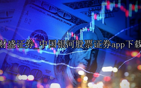 中国银河股票证券app下载