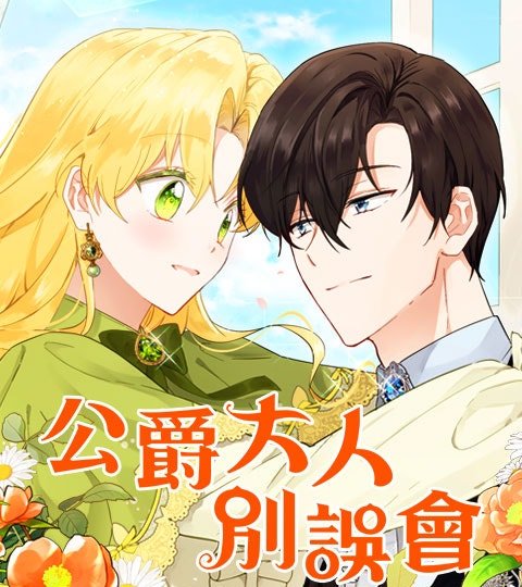 公爵大人別誤會封面