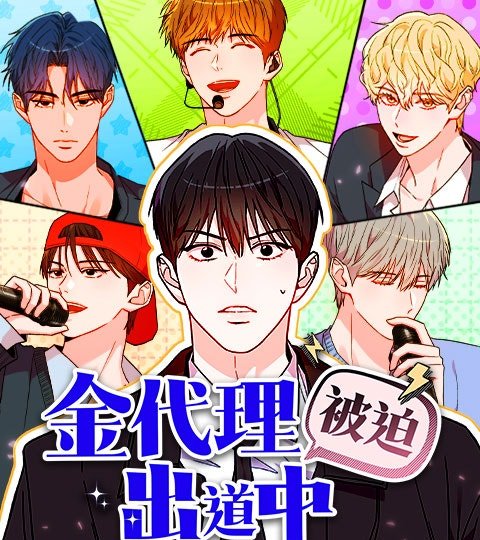 金代理被迫出道中封面