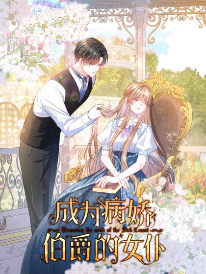成為病嬌伯爵的女僕封面