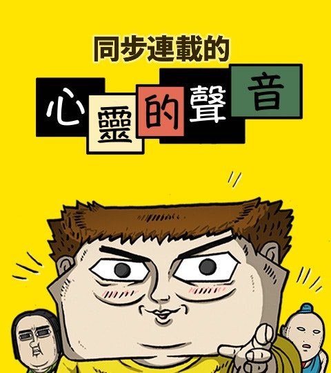 同步連載的心靈的聲音封面