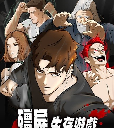 殭屍生存遊戲封面
