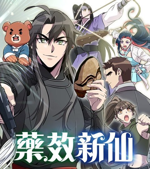 藥效新仙封面