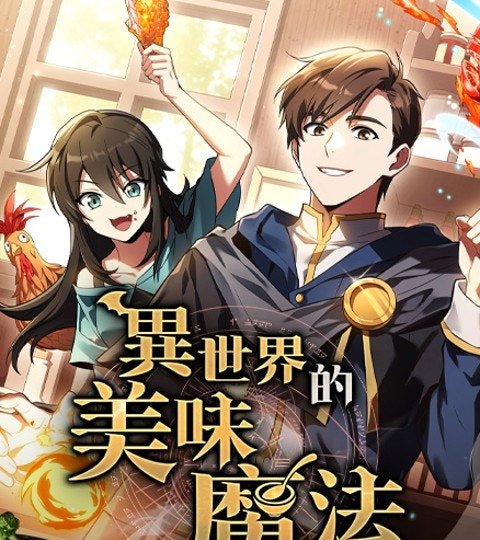 異世界的美味魔法封面