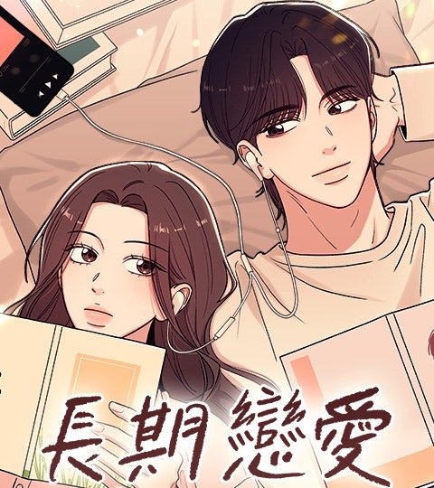 長期戀愛封面